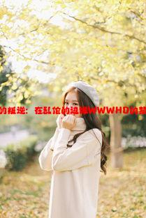 老女人的叛逆：在乱伦的边缘WWWHD的禁忌世界