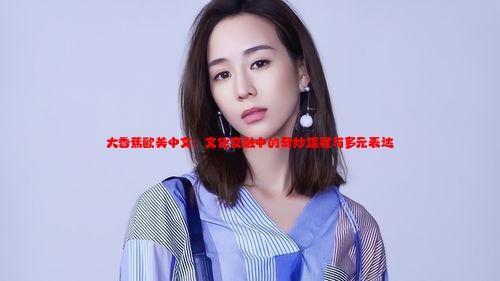 大香蕉欧美中文：文化交融中的奇妙旅程与多元表达