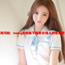 无限可能：swag免费版下载带你进入创意新世界