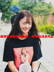 中国美女的魅力与激情：她们的风采与生活