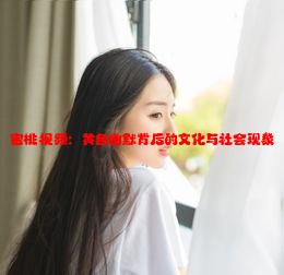 密桃视频：黄色幽默背后的文化与社会现象