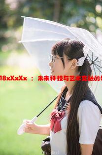 强弙16M18xXxXx乚：未来科技与艺术交融的奇幻之旅